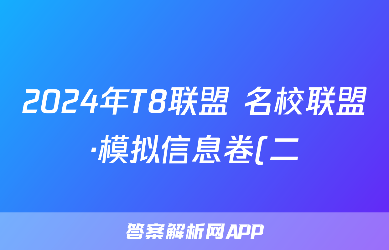 2024年T8联盟 名校联盟·模拟信息卷(二)数学答案